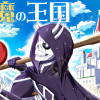 勇魔の王国