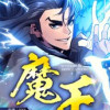 魔王