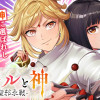 ギャルと神-聖邪永戦-