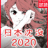 日本沈没2020