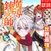 覚醒したら世界最強の魔導錬成師でした～錬金術や治癒をも凌駕する力ですべてを手に入れる～