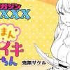 自信まんマンイキしょーちん