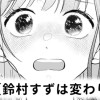 【無料】鈴村すずは変わりたい