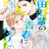 狸田先輩の青春になりたい