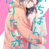いちばんになりたい恋