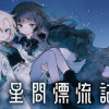 少女星間漂流記