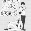 留年生のホストと真面目くん