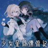 少女星間漂流記