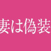 五十嵐夫妻は偽装他人