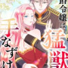 公爵令嬢は猛獣を手なずける