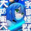 大宇宙怪獣大防衛大戦