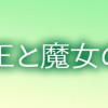 サンサン王と魔女の城
