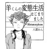 羊くんの変態生活はじまりましたMetamorphose