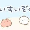 ゆるいすいぞくかん