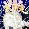 火星襲来武則天