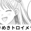 【無料】ときめきトロイメライ
