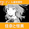 佳奈と怪異
