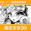 魔法少女30