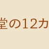 柴犬食堂の12カ月