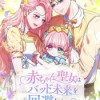 赤ちゃん聖女はバッド未来を回避したい～お二人は後日、私を生みます～