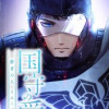 国守の愛～群青の人・イエーガー～【フルカラー】【タテヨミ】