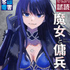 魔女と傭兵