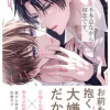 不本意ながら初恋です