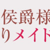 呪われ侯爵様の訳ありメイド