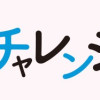 ふたごチャレンジ!