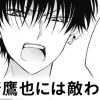 【無料】黒崎鷹也には敵わない