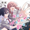キミが吠えるための歌を、