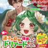 畑で迷子の幼女を保護したらドリアードだった。～野菜づくりと動画配信でスローライフを目指します～@CO...