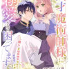天才魔術師様に一途に溺愛されて困ってます～「推し」が結婚相手なんて、解釈違いです!～