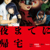 夜までに帰宅@COMIC