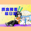 摂食障害 絵日記