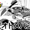 オトメバシリ
