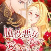 脇役悪女なので愛さないでください