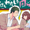 おとなりくんは今日もわたしを困らせる