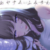 おやすみ ふみさん
