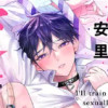 やらしく躾けて愛してあげる-Dom/Subユニバース-