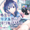 彼女のリアルが切り抜けない!