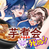 芋煮会してくれなきゃ死ぬ!!