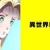 異世界終末【タテスク】