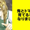 鬼とトマトを育てる事になりました。【タテスク】