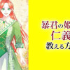 暴君の姫君に仁義を教える方法【タテスク】