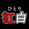ひとり紅白!えっちFA祭り!!