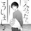 次に会ったらこうしましょう