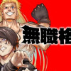 無職格闘 -ニート・コンバット-