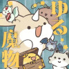 ゆる魔物