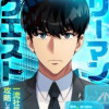リーマンクエスト～一流社員への道、攻略します～